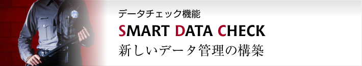 パチンコ台・パチスロ台データ管理システム　SMART DATA CHECK 新しいデータ管理の構築
